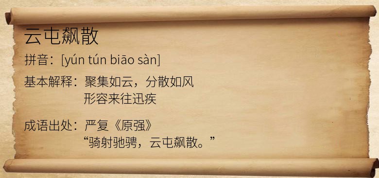 云屯飙散