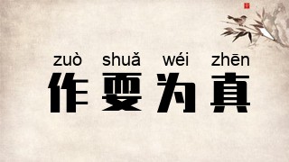 作耍为真