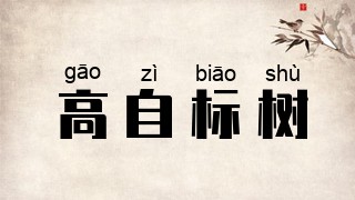 高自标树