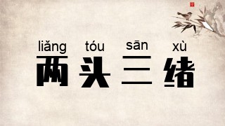 两头三绪