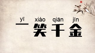 一笑千金
