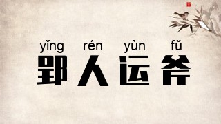 郢人运斧
