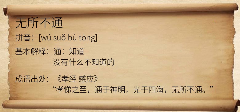 无所不通