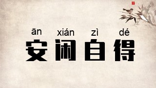 安闲自得