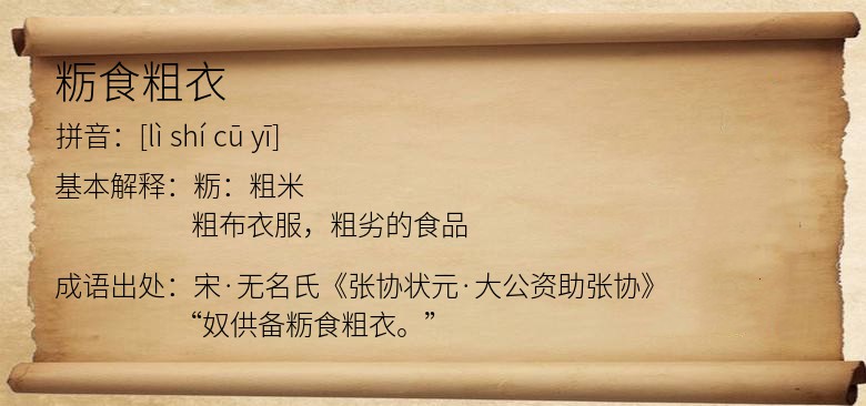 粝食粗衣
