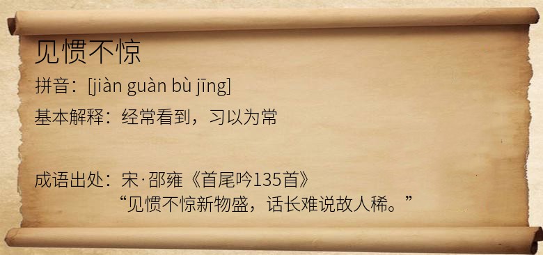 见惯不惊