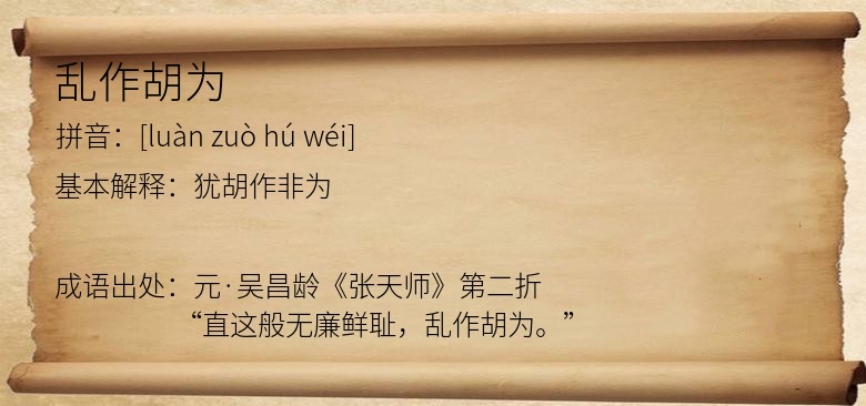 乱作胡为