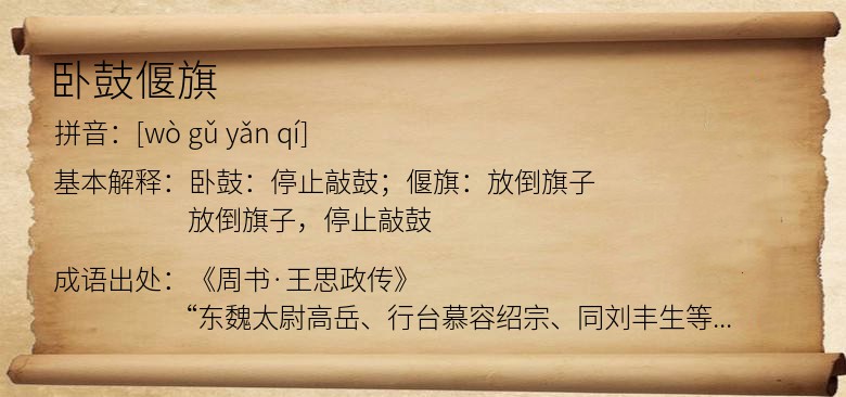 卧鼓偃旗