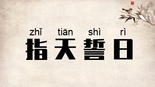 指天誓日