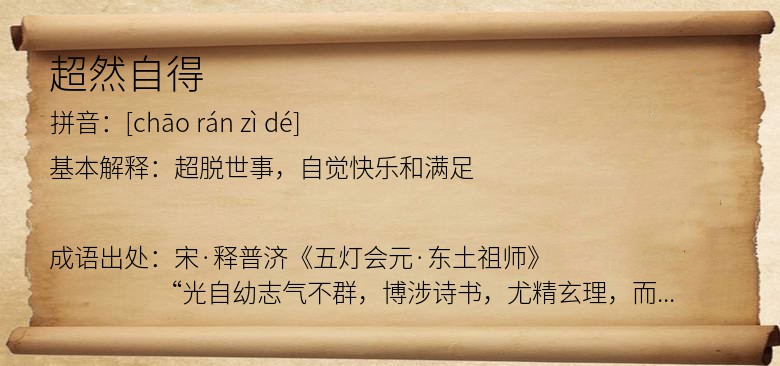 超然自得