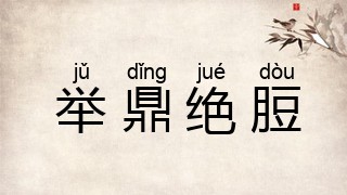 举鼎绝脰