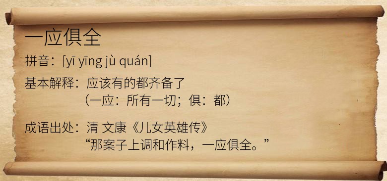 一应俱全