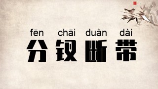 分钗断带