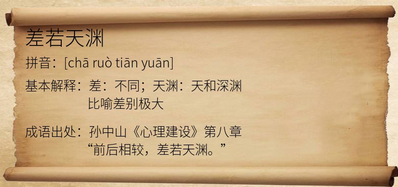 差若天渊