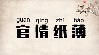 官情纸薄