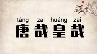 唐哉皇哉