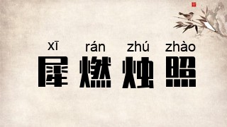 犀燃烛照