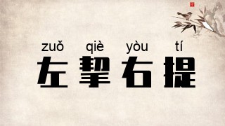 左挈右提