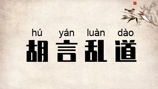 胡言乱道