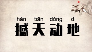 撼天动地