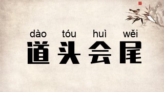 道头会尾