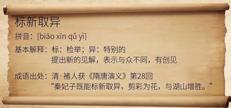 标新取异