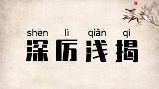 深厉浅揭