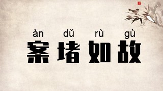 案堵如故