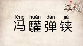 冯驩弹铗