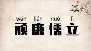 顽廉懦立