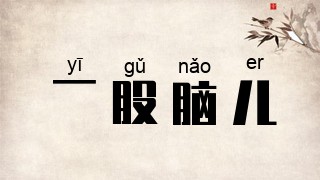 一股脑儿