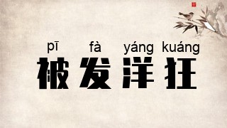 被发洋狂
