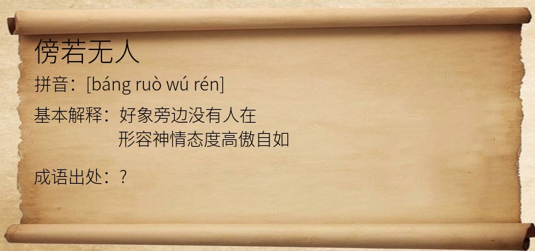 傍若无人