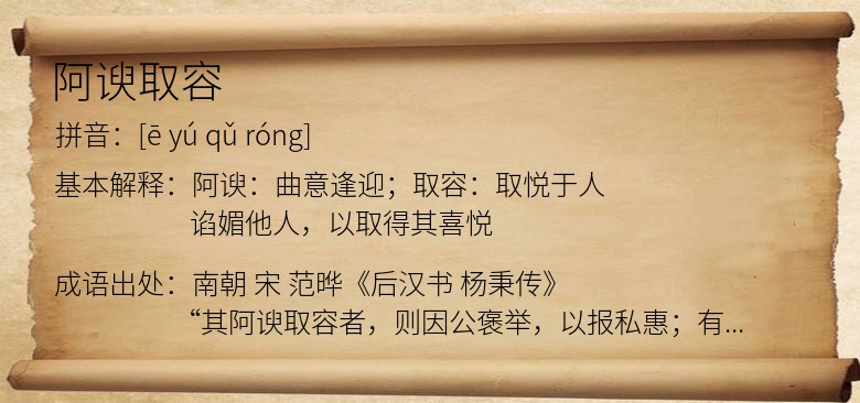 阿谀取容