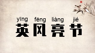 英风亮节