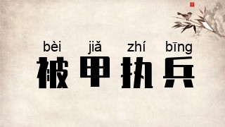 被甲执兵