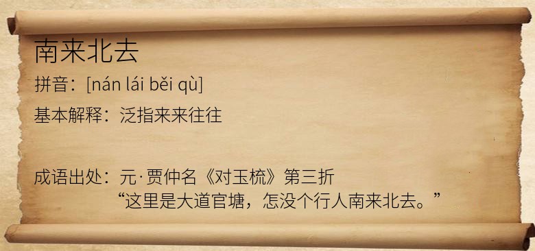 南来北去