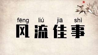 风流佳事