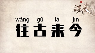 往古来今