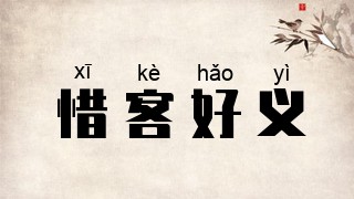 惜客好义