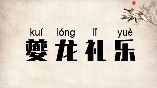 夔龙礼乐