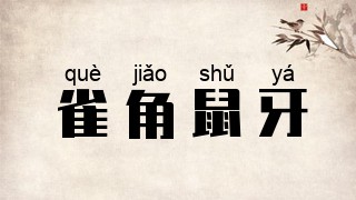 雀角鼠牙