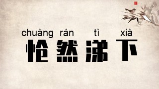 怆然涕下