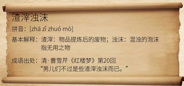 渣滓浊沫