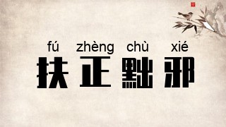 扶正黜邪