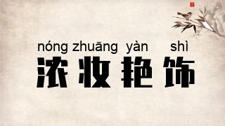 浓妆艳饰