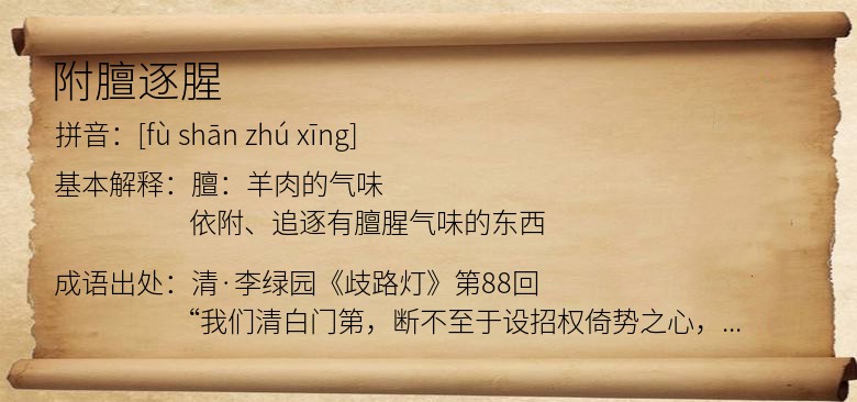 附膻逐腥