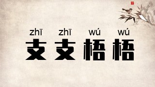 支支梧梧