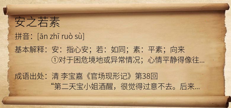 安之若素