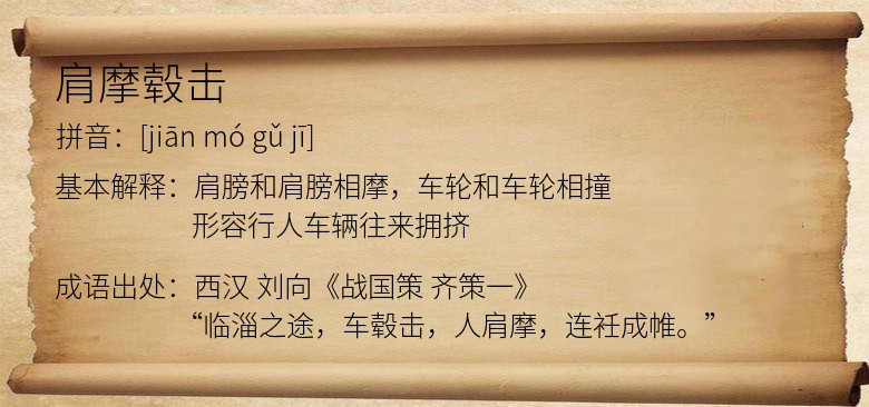 肩摩毂击